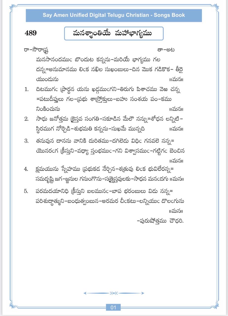 మనసానందముఁ బొందుట Manasanandamu bonduta